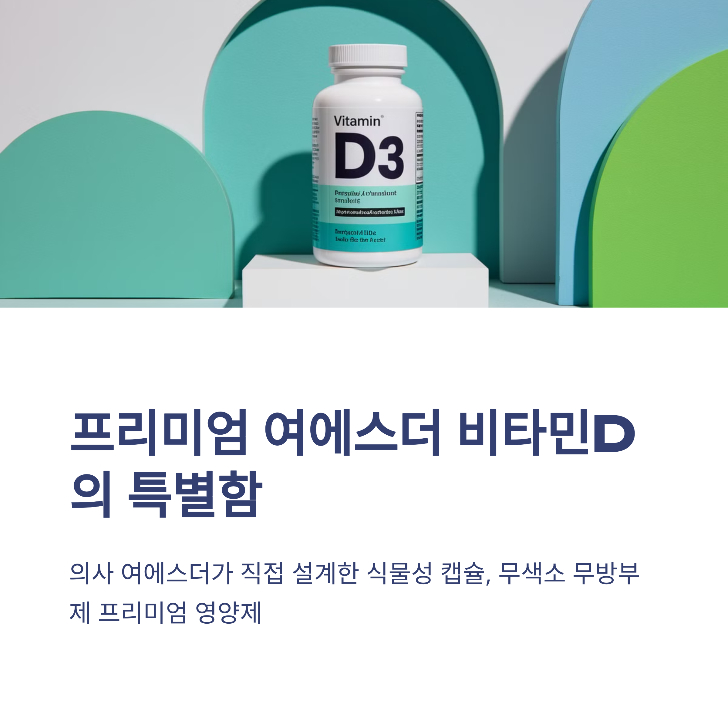 여에스더 비타민D 1000IU 하루 한 알로 뼈 건강