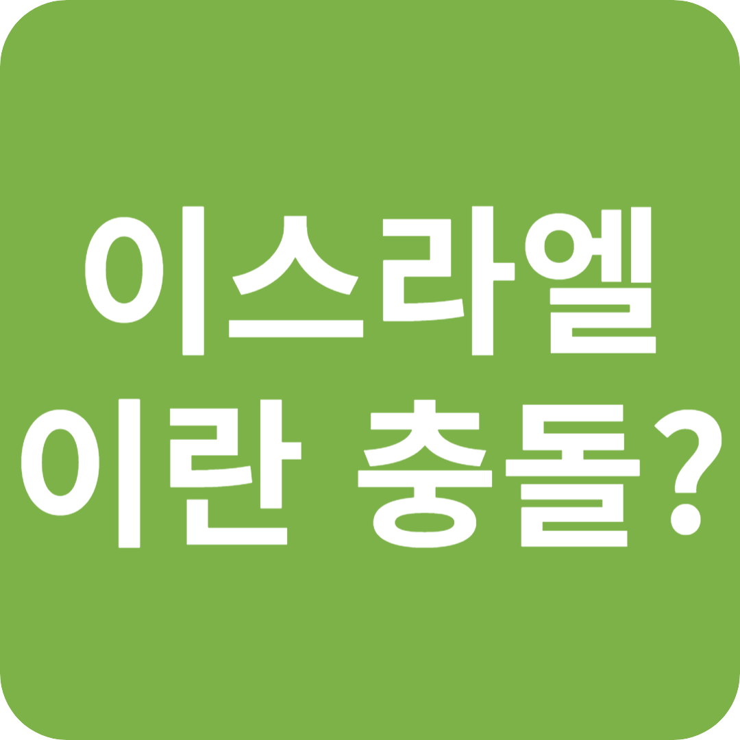 이스라엘-이란 충돌, 대체 무슨 일이?