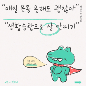 매일 운동 안 해도 괜찮아 생활습관으로 살 안 찌기