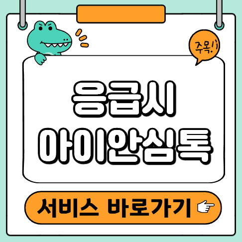 아이안심톡 바로가기