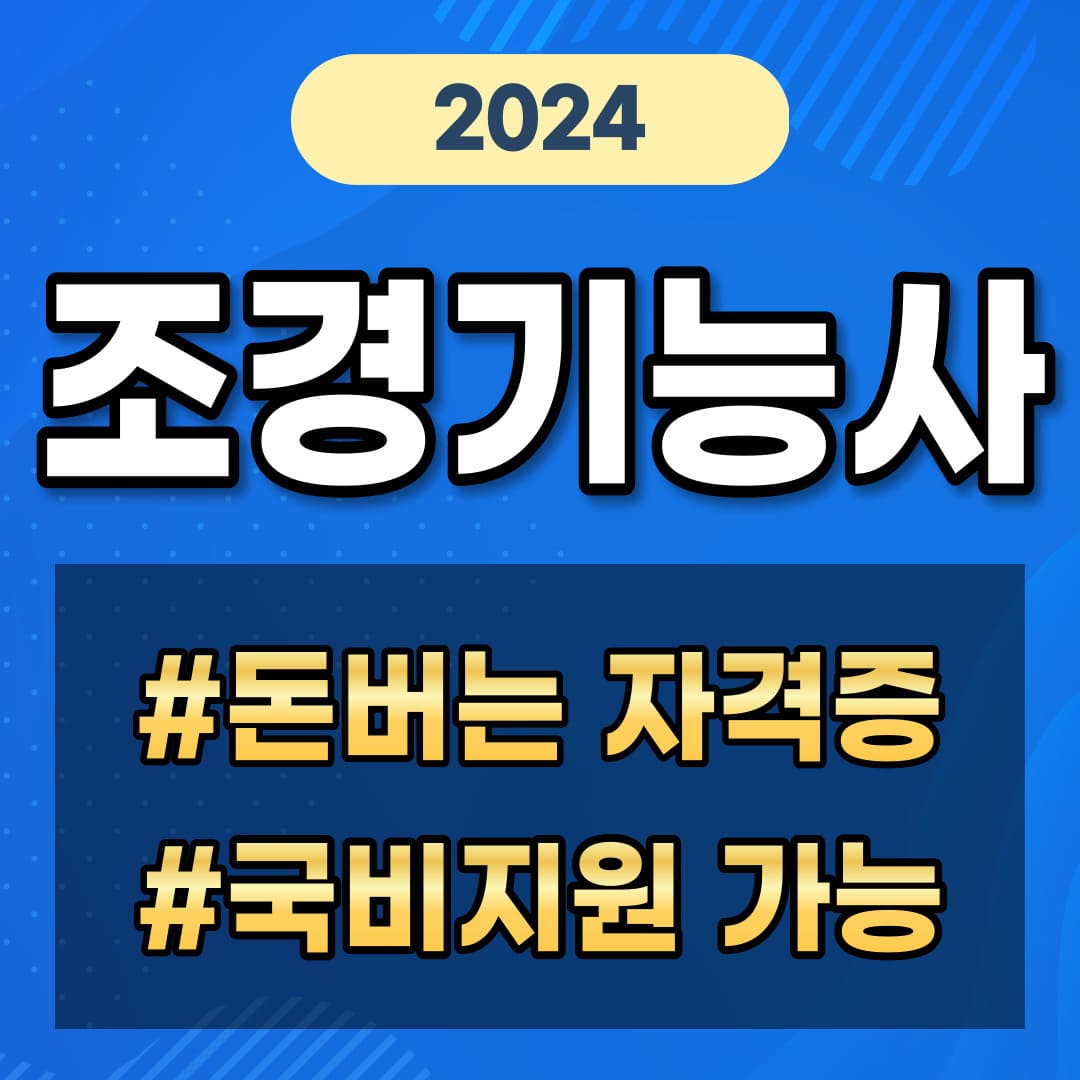 2024년 조경기능사 시험일정 월급