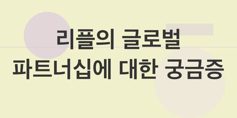 리플의 글로벌 파트너십 전략_4