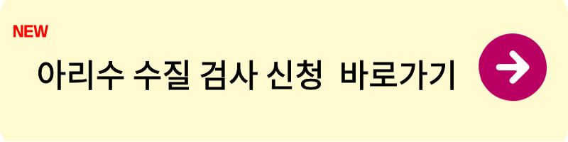 아리수 수질검사1