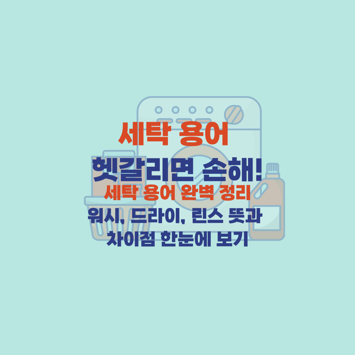 세탁용어 워시,드라이,린스