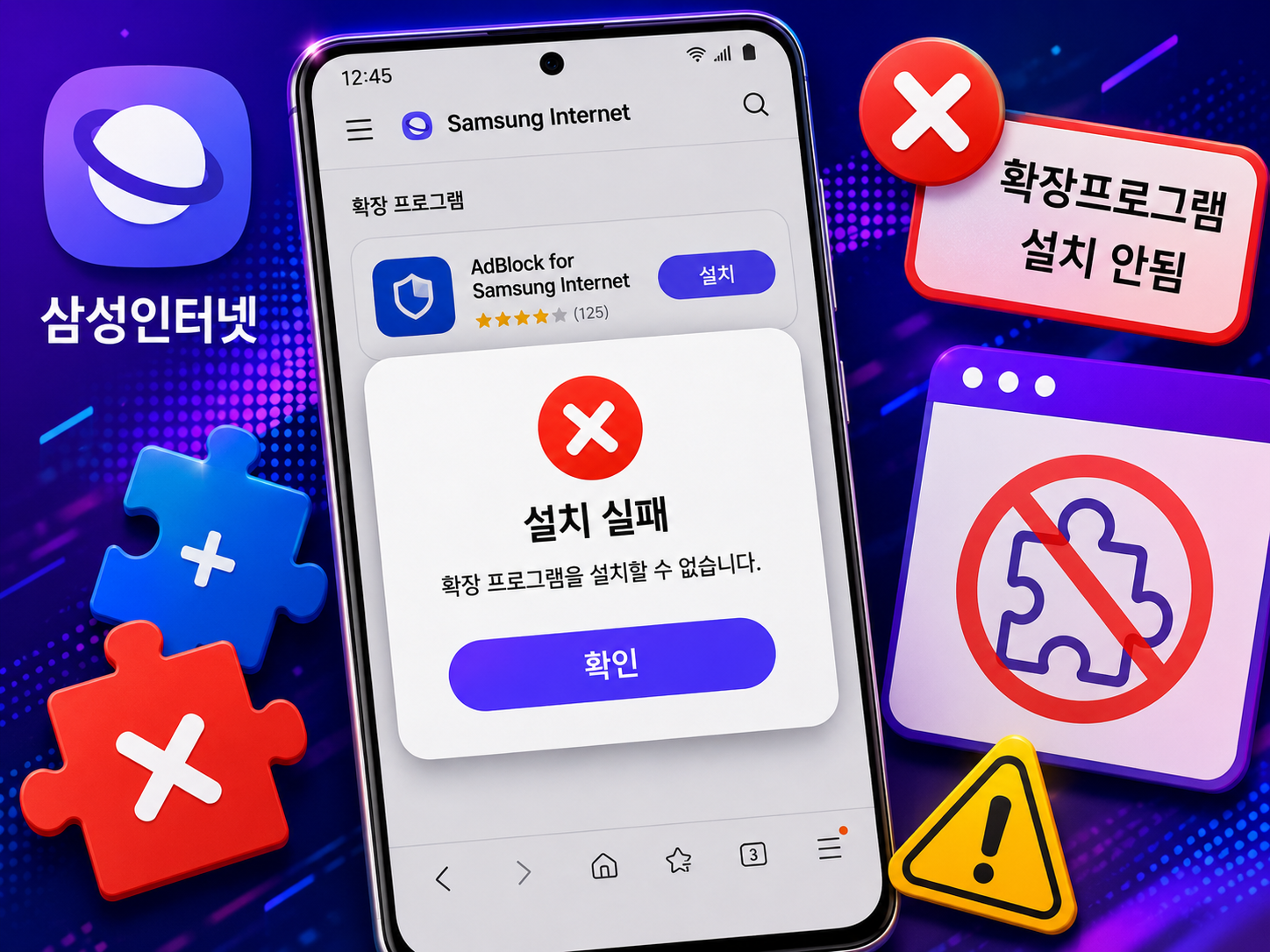 삼성인터넷 확장프로그램 설치 안됨 해결방법 총정리 애드온 추가 실패 원인