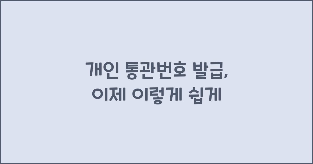 개인 통관번호 발급