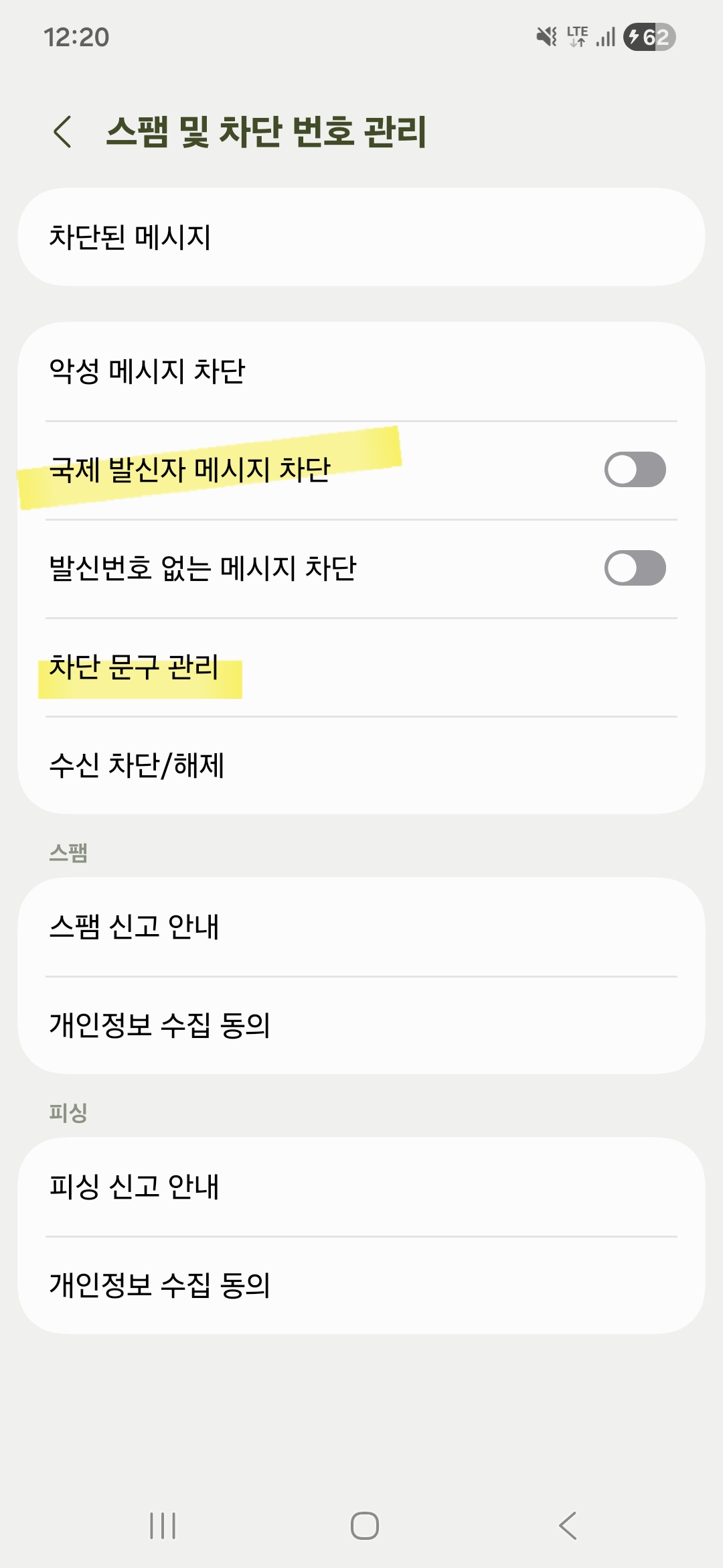 갤럭시 스마트폰 메시지 설정 메뉴의 번호 및 메시지 차단 창에서 국제발송 및 광고 단어를 차단 문구로 등록하는 화면