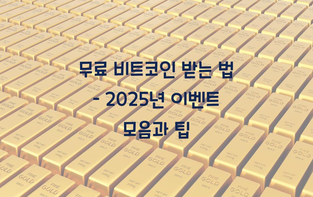 무료 비트코인 받는 법 – 2024년 최신 이벤트 정리