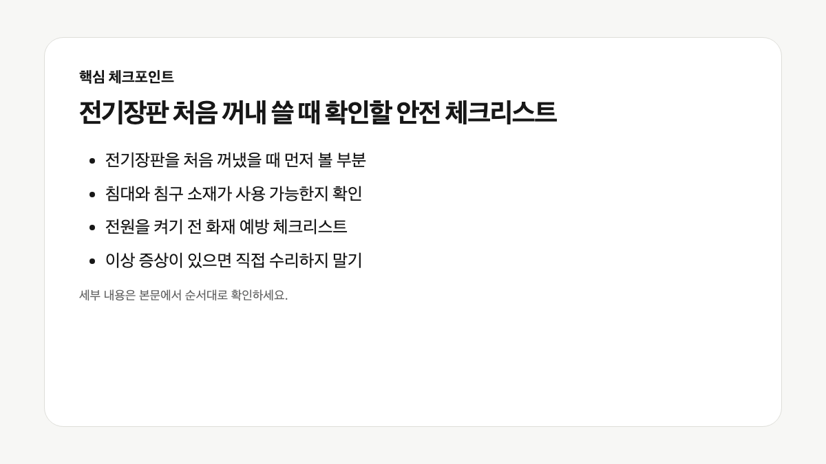 전기장판 처음 사용 전 확인할 전선과 접힘 상태 안전 점검표