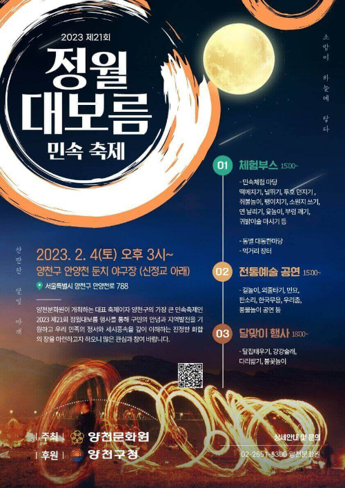 양천구 정월대보름 민속축제 포스터