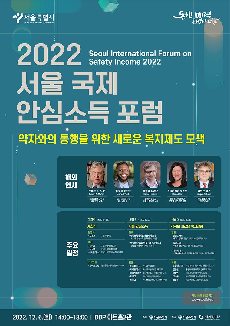 12월 6일 DDP 아트홀 2관에서 '2022년 서울 국제 안심소득 포럼'이 개최된다