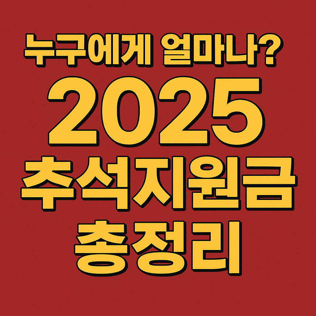 2025_추석지원금_신청방법
