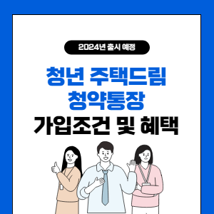 청년-주택드림-청약통장-썸네일