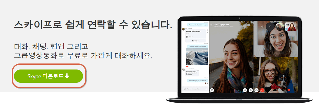 스카이프 프로그램 다운로드