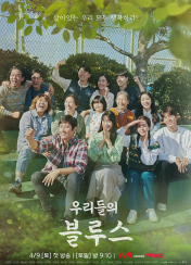우리들의 블루스 포스터