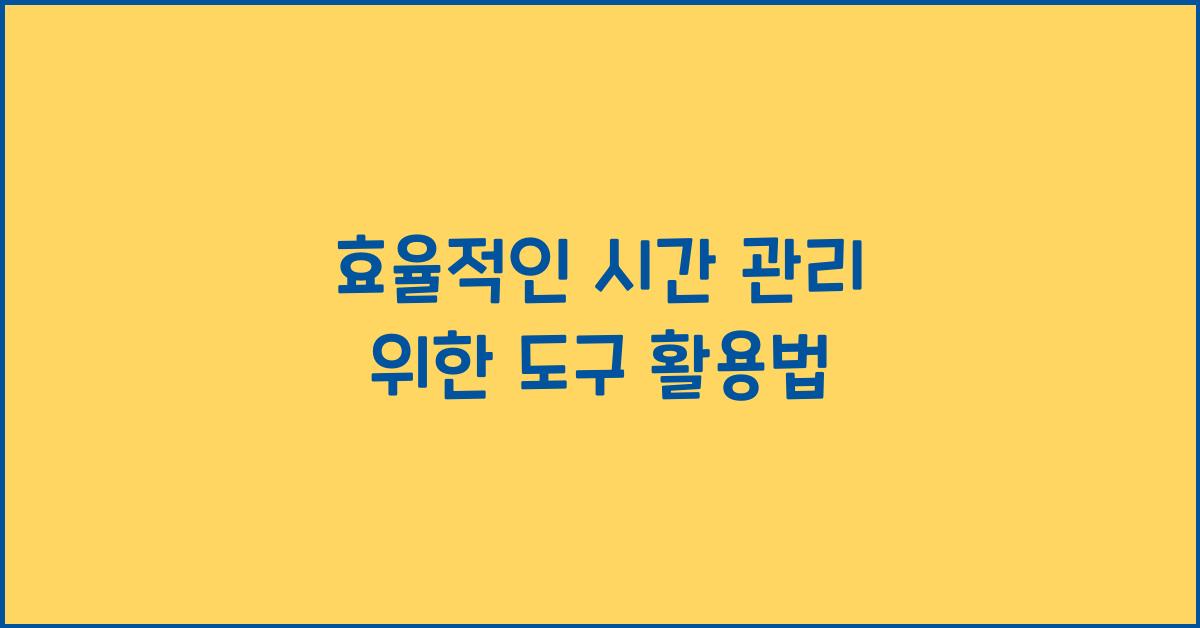 도구 활용법