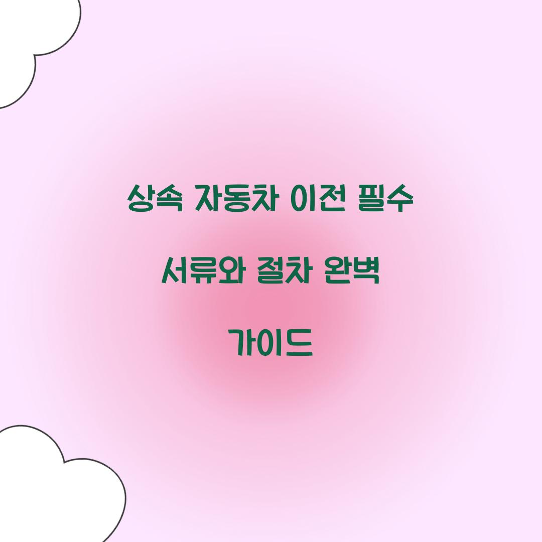 상속 자동차 이전