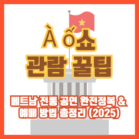 À ố쇼 관람 꿀팁｜베트남 전통 공연 완전정복 &amp; 예매 방법 총정리 (2025)