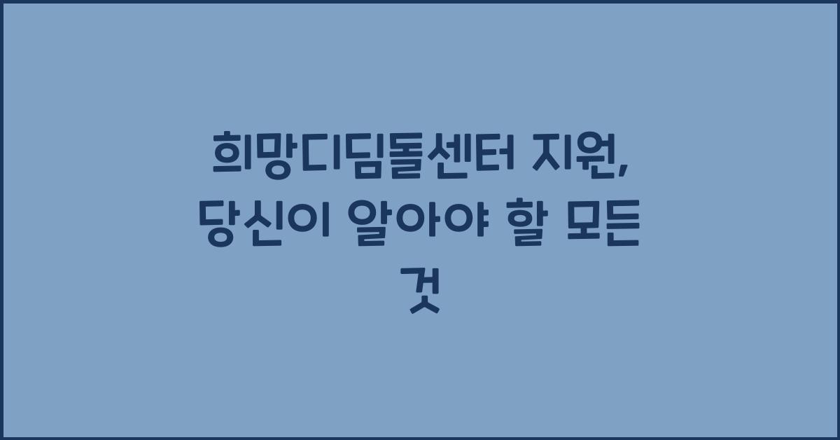 희망디딤돌센터 지원