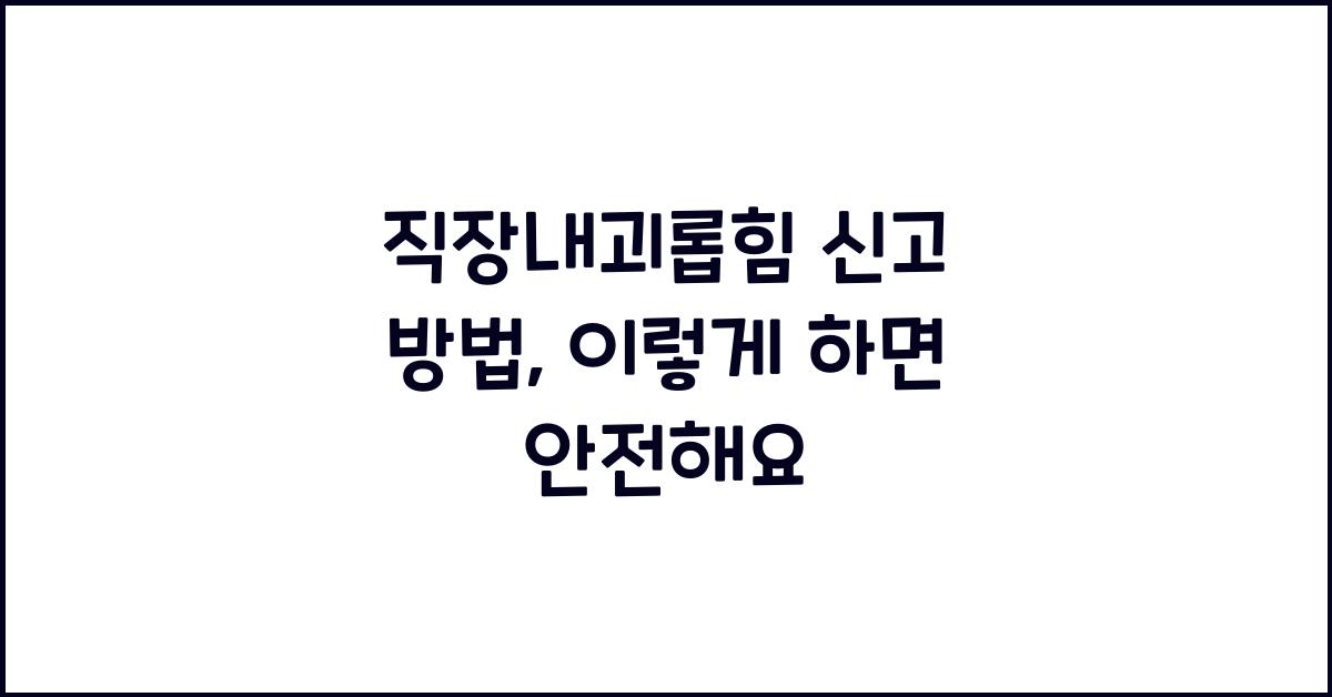 직장내괴롭힘 신고 방법