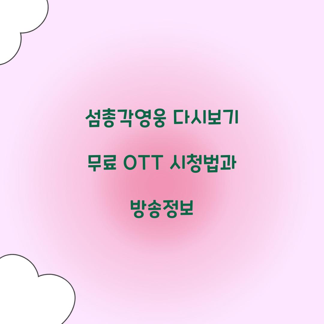 섬총각영웅 다시보기