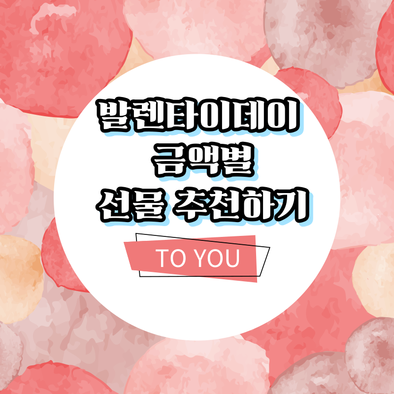 발렌타인데이 금액별 선물 추천하기