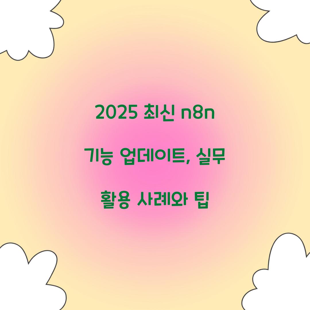 2025 최신 n8n 기능 업데이트