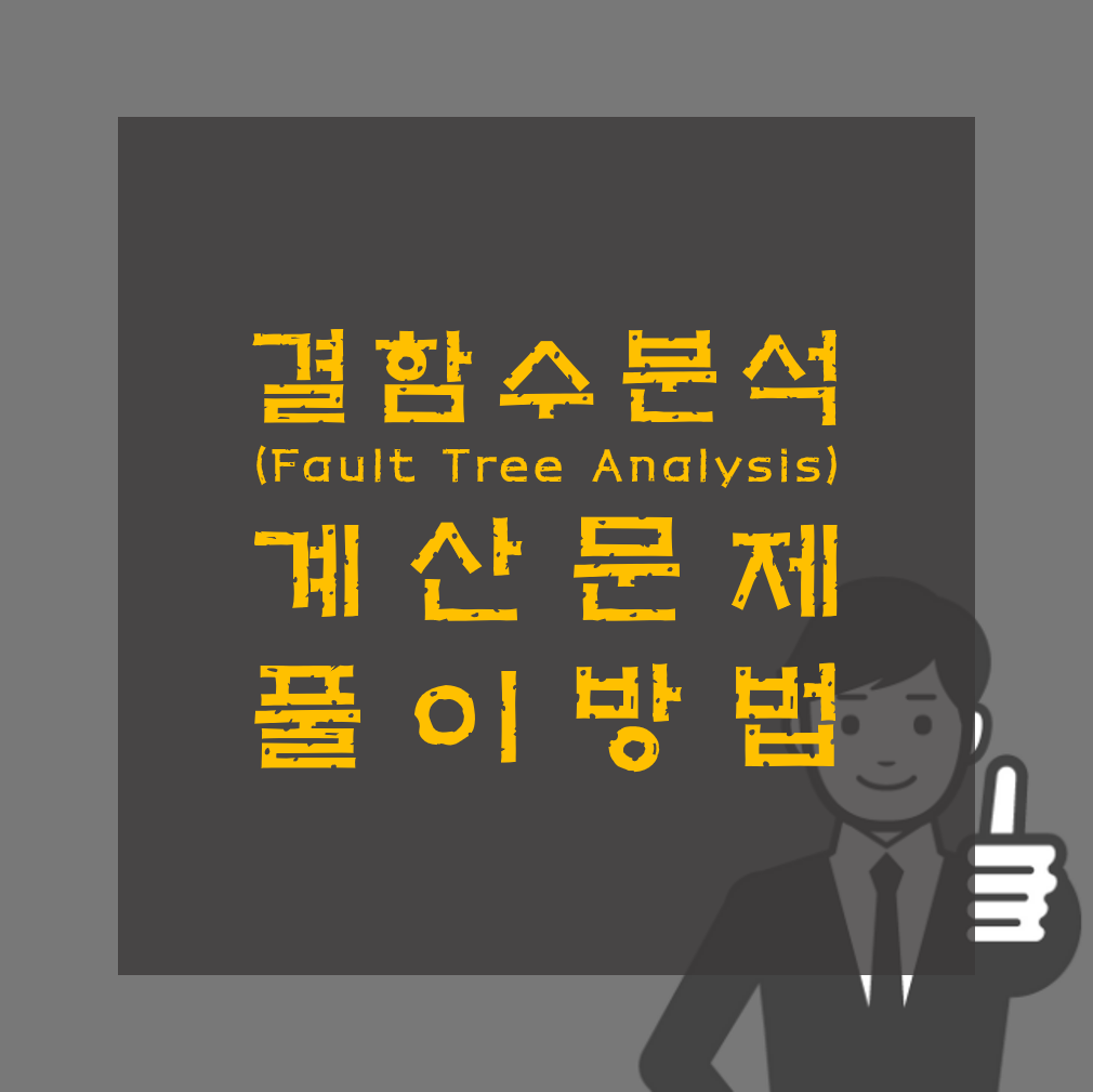 결함수분석기법 계산문제 풀이방법 FTA