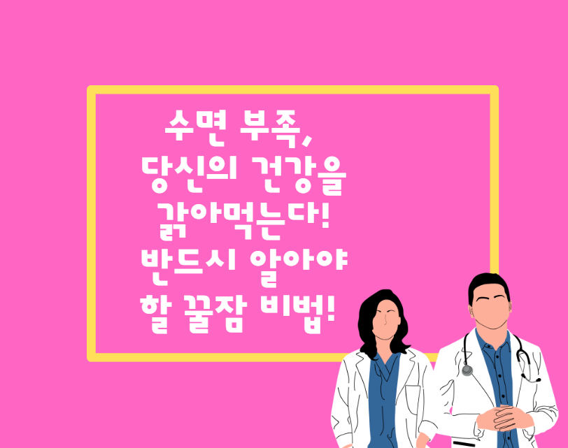 수면부족, 당신의 건강을 갉아먹는다! 반드시 알아야 할 꿀잠 비법
