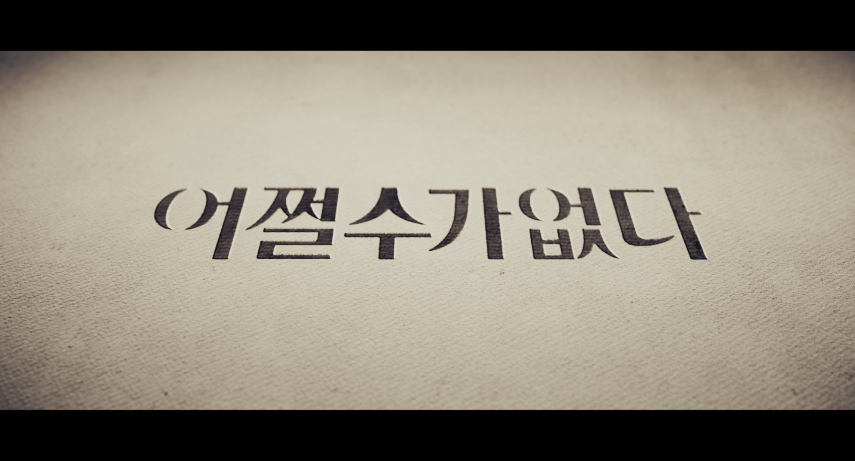 어쩔수가 없다_티저_2K_Scope_Flat_DCP_제작