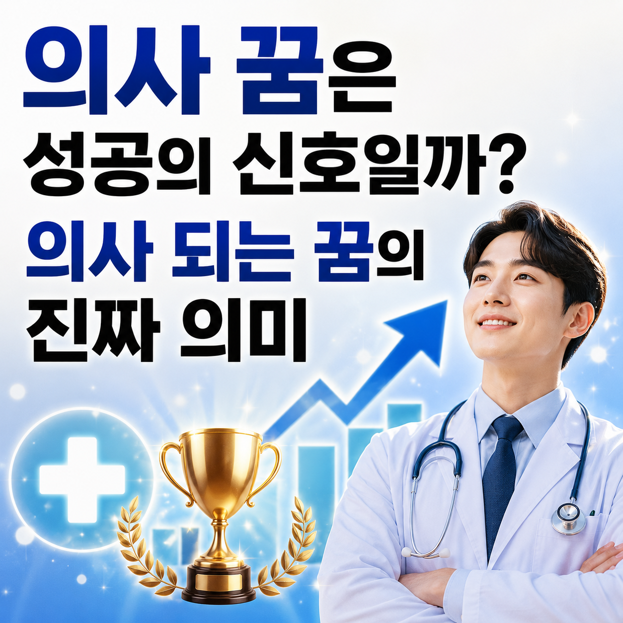 의사 되는 꿈