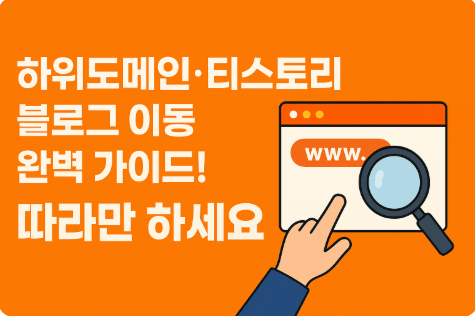 하위도메인 , 티스토리 블로그 이동 완벽 가이드!