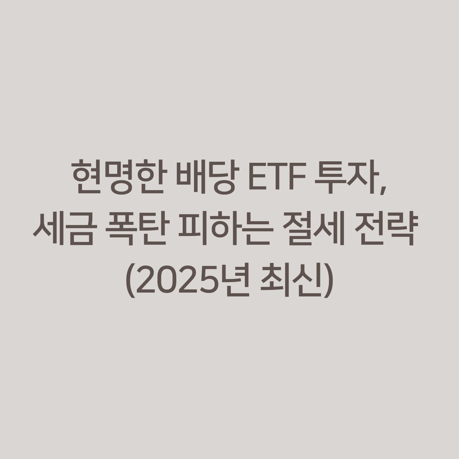 현명한 배당 ETF 투자, 세금 폭탄 피하는 절세 전략 (2025년 최신)