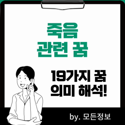 죽는 꿈 내가 죽는 꿈 배우자 죽는 꿈