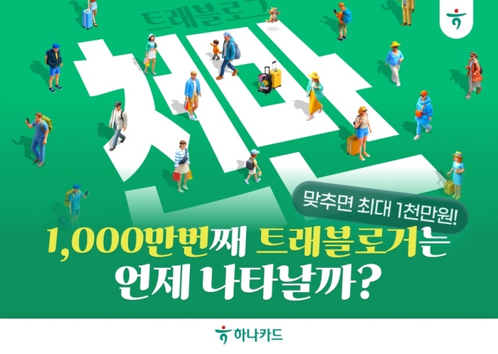 하나금융 트래블로그 가입자 1000만 돌파...관련 이미지