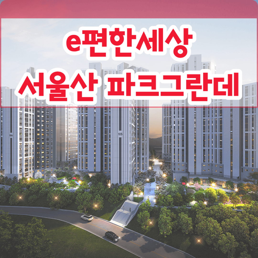 서울산 이편한세상 파크그란데