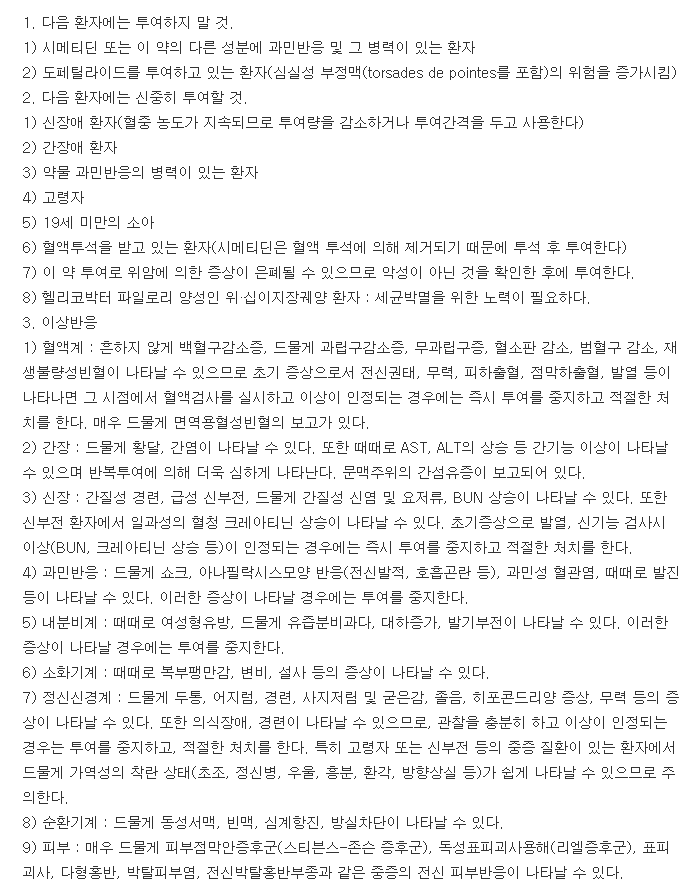 씨메트정-복용-주의사항