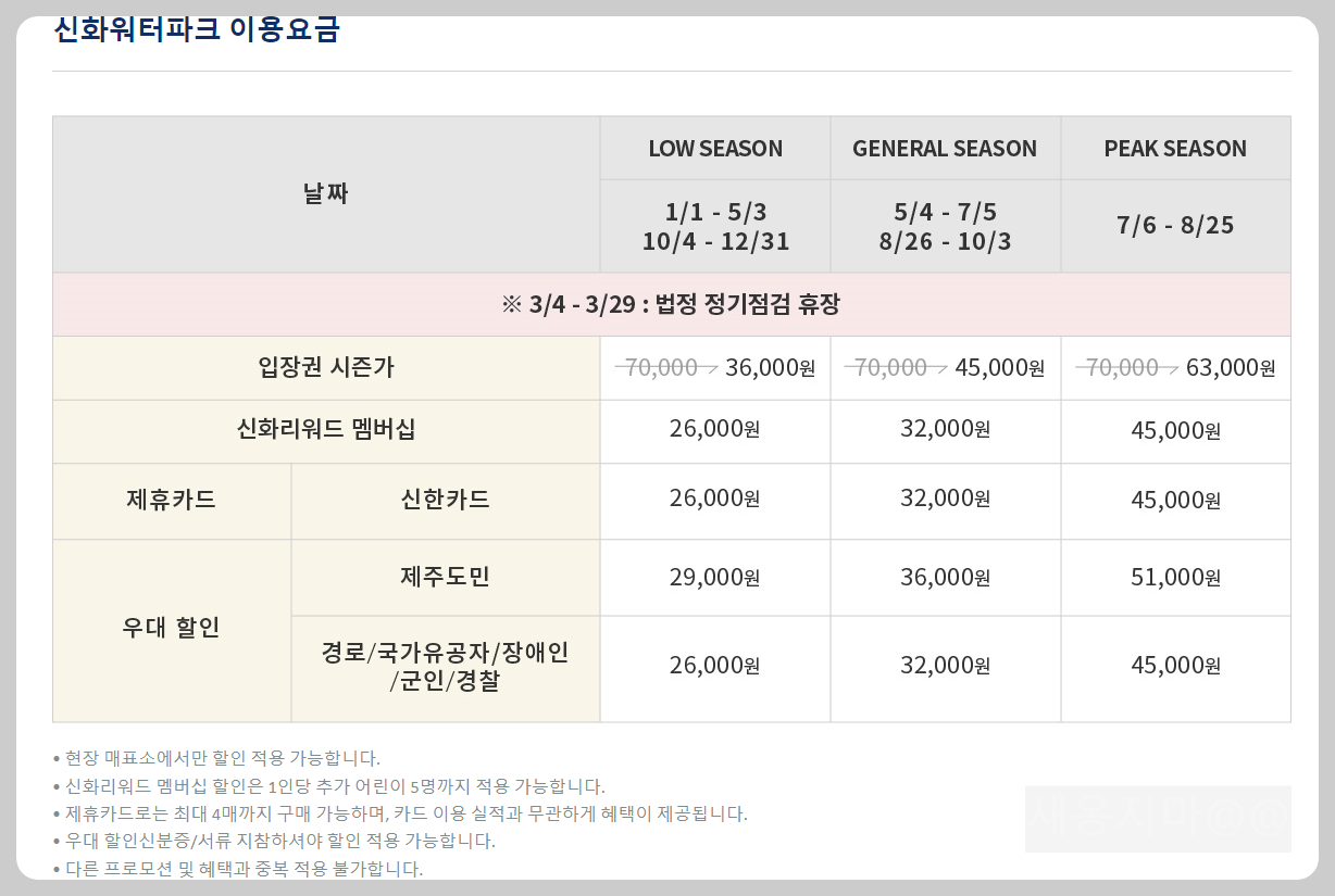 신화워터파크-이용요금