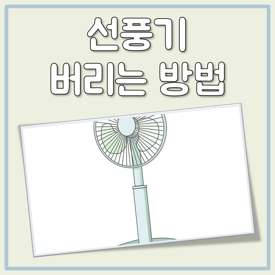 선풍기 버리는 방법 대표 이미지