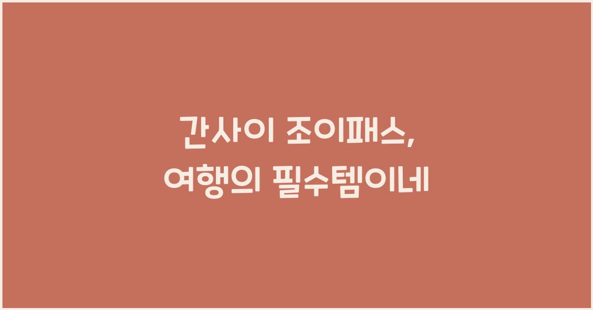 간사이 조이패스
