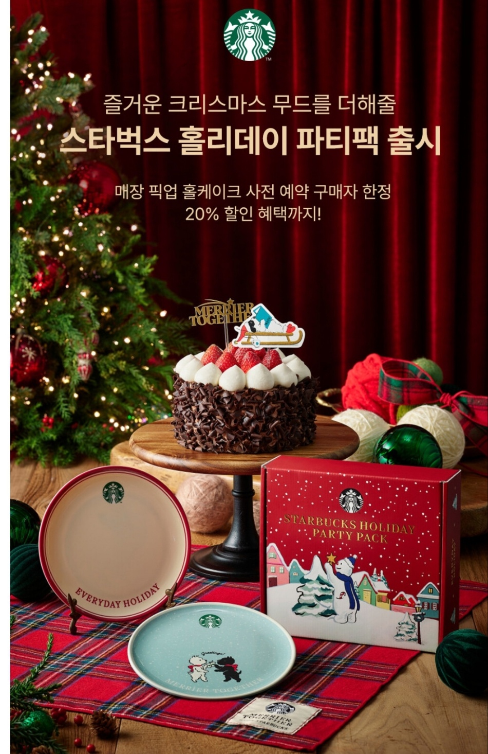 스타벅스 크리스마스 케이크 예약 가격 혜택 