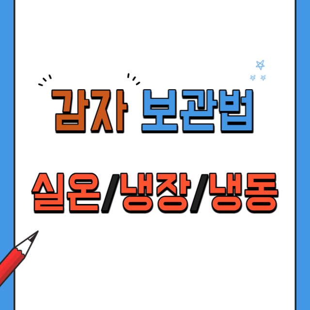 감자보관법