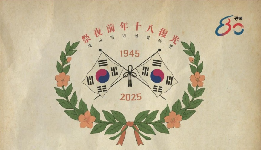 광복 80주년 전야제