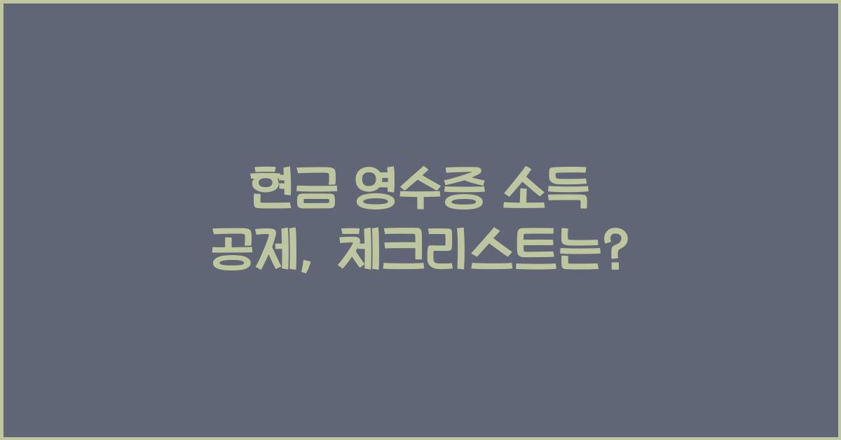 현금 영수증 소득 공제