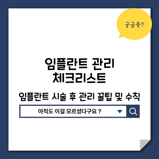임플란트 관리 체크리스트