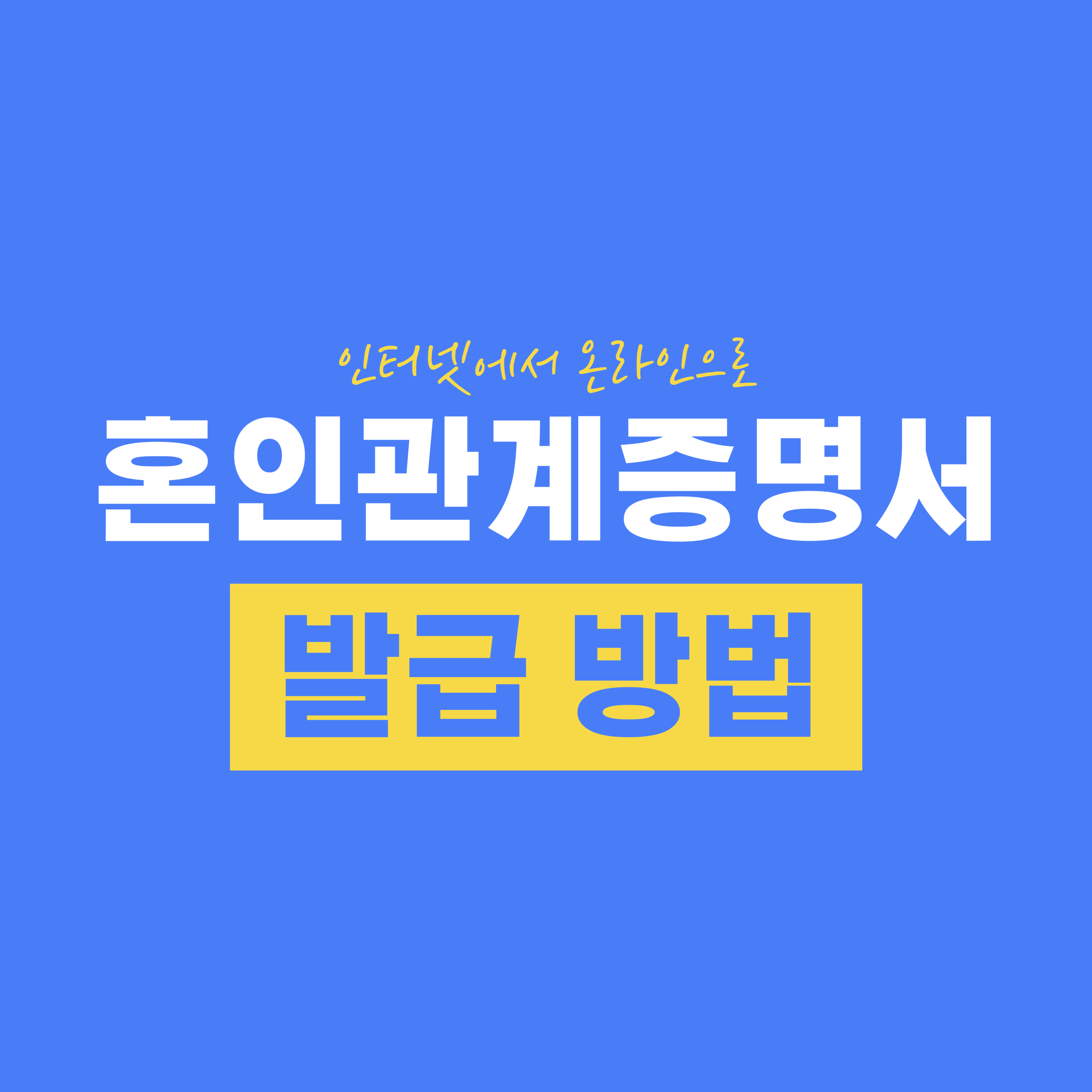 혼인관계증명서 인터넷 발급 방법