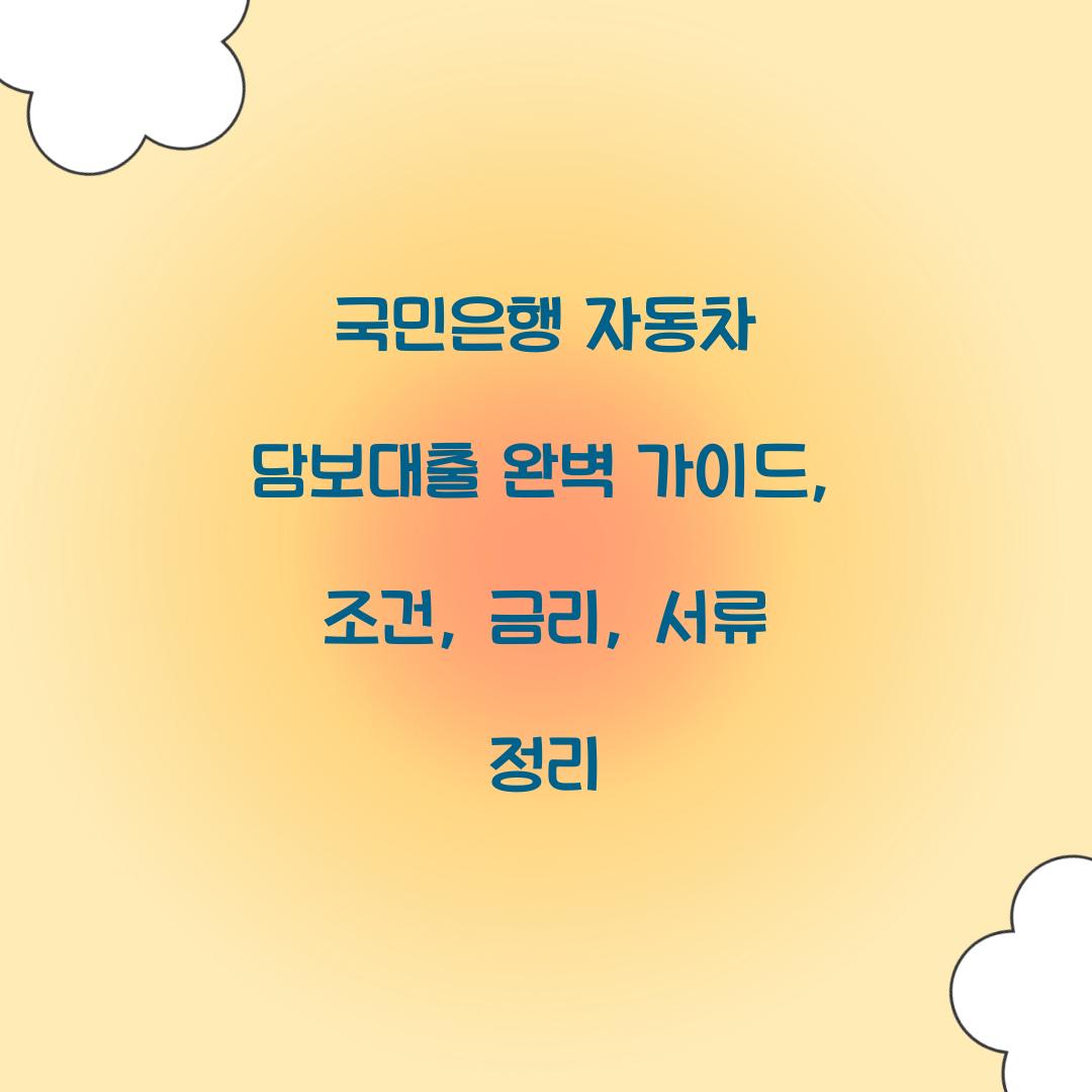 국민은행 자동차 담보대출