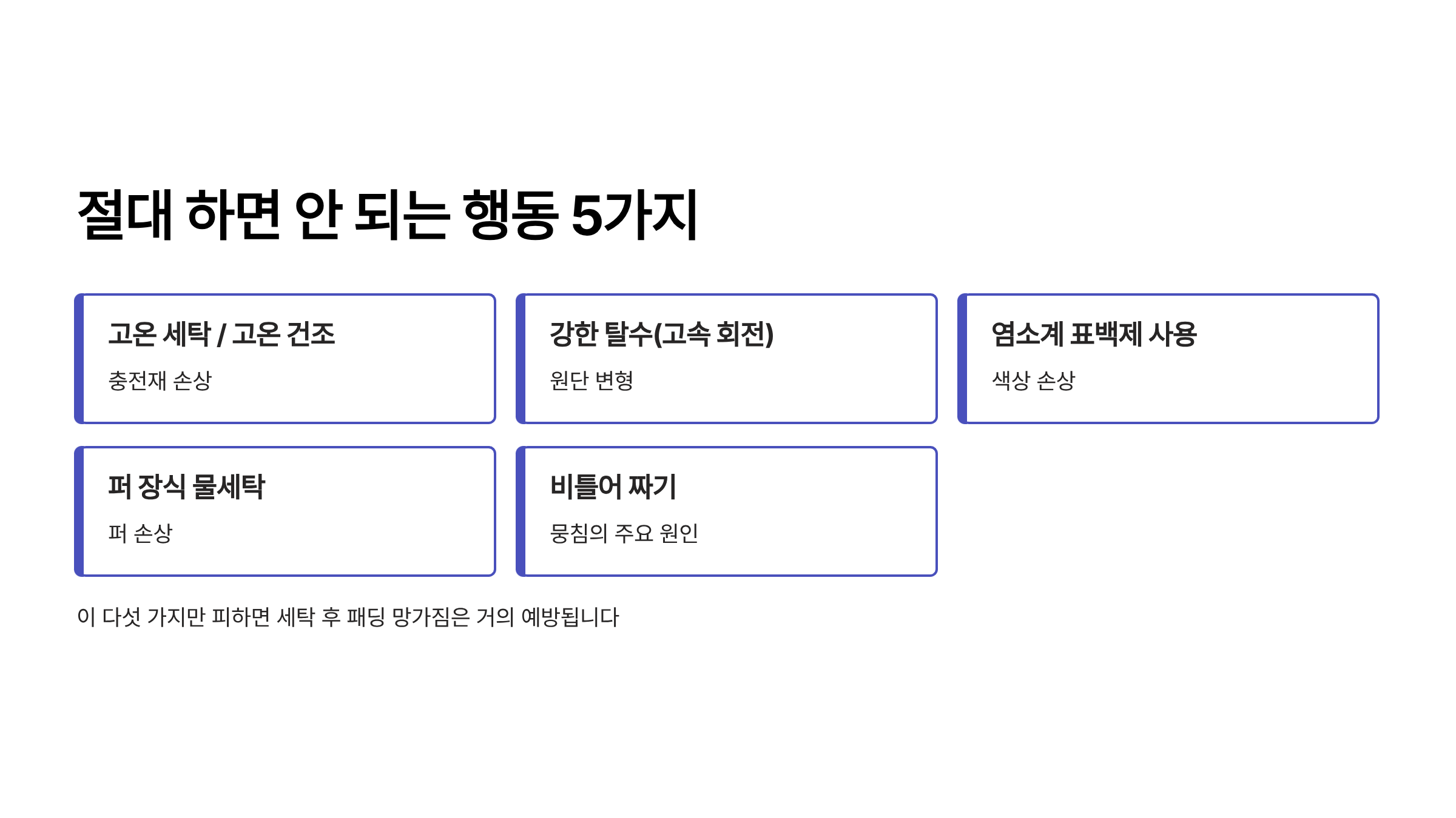 패딩 세탁 시 절대 하면 안되는 행동들