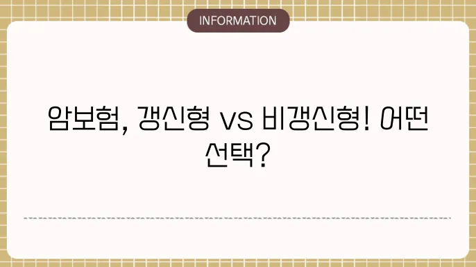 암보험 갱신형 vs 비갱신형: 상세 비교