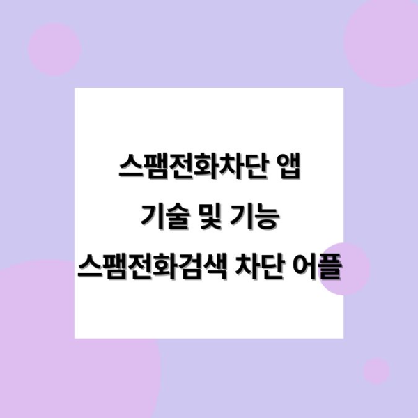 후후 및 스팸전화차단 앱 기술 및 기능&#44; 국내 스팸전화검색 차단 어플